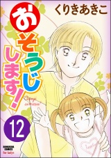 【分冊版】おそうじします！ 【第12話】 パッケージ画像