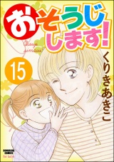 【分冊版】おそうじします！ 【第15話】 パッケージ画像