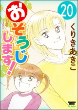 【分冊版】おそうじします！ 【第20話】 パッケージ画像