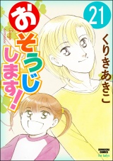 【分冊版】おそうじします！ 【第21話】 パッケージ画像