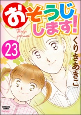 【分冊版】おそうじします！ 【第23話】 パッケージ画像