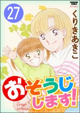 【分冊版】おそうじします！ 【第27話】 パッケージ画像