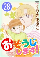 【分冊版】おそうじします！ 【第28話】 パッケージ画像