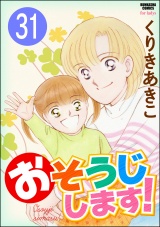 【分冊版】おそうじします！ 【第31話】 パッケージ画像