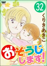 【分冊版】おそうじします！ 【第32話】 パッケージ画像