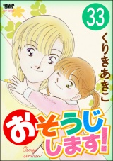 【分冊版】おそうじします！ 【第33話】 パッケージ画像