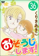 【分冊版】おそうじします！ 【第36話】 パッケージ画像