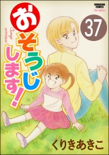 【分冊版】おそうじします！ 【第37話】 パッケージ画像