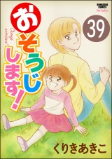 【分冊版】おそうじします！ 【第39話】 パッケージ画像