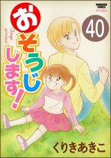 【分冊版】おそうじします！ 【第40話】 パッケージ画像