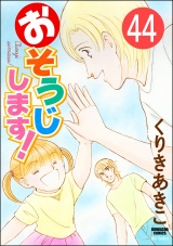 【分冊版】おそうじします！ 【第44話】 パッケージ画像