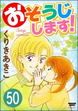 【分冊版】おそうじします！ 【第50話】 パッケージ画像