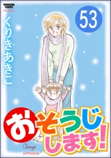 【分冊版】おそうじします！ 【第53話】 パッケージ画像