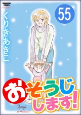 【分冊版】おそうじします！ 【第55話】 パッケージ画像