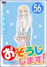 【分冊版】おそうじします！ 【第56話】 パッケージ画像