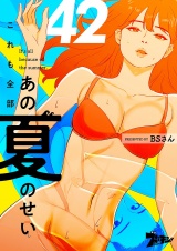 【フルカラー】これも全部あの夏のせい 42 パッケージ画像