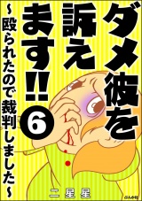 【分冊版】ダメ彼を訴えます!! 〜殴られたので裁判しました〜 【第6話】 パッケージ画像