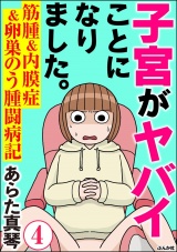 【分冊版】子宮がヤバイことになりました。 筋腫＆内膜症＆卵巣のう腫闘病記 【第4話】 パッケージ画像