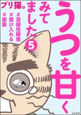 【分冊版】うつを甘くみてました ＃双極性障害＃受け入れる＃家族 【第5話】 パッケージ画像