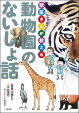 獣医さんが教える動物園のないしょ話 パッケージ画像