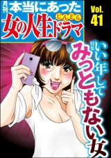 本当にあった女の人生ドラマ Vol.41 いい年してみっともない女 パッケージ画像