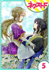 【単話売】蛇神さまと贄の花姫 5話 パッケージ画像