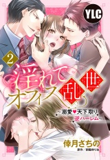 【単話売】淫れてオフィス乱世 〜溺愛・天下取り逆ハーレム〜 2話 パッケージ画像