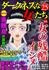 ダークネスな女たち Vol.25 女の残酷イジメ パッケージ画像