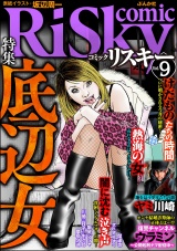 comic RiSky(リスキー) Vol.9 底辺女 パッケージ画像