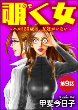 【分冊版】覗く女〜ハルミ35歳は、友達がいない〜 【第9話】 パッケージ画像