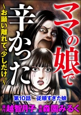 【分冊版】ママの娘で辛かった〜お願い離れて、少しだけ。〜 【第10話】 パッケージ画像