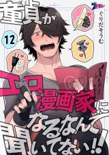 童貞（ぼく）がエロ漫画家になるなんて聞いてない！！ 12 パッケージ画像