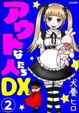 【分冊版】アウトな人たちDX 【第2話】 パッケージ画像