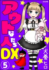 【分冊版】アウトな人たちDX 【第5話】 パッケージ画像