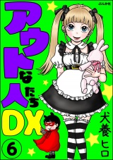 【分冊版】アウトな人たちDX 【第6話】 パッケージ画像