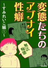 【無法痴態】変態たちのアブナイ性癖〜すみれいこ編〜 （1） パッケージ画像