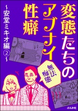 【無法痴態】変態たちのアブナイ性癖〜安堂ミキオ編〜 （2） パッケージ画像