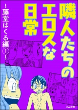 隣人たちのエロスな日常〜藤堂はくる編〜 （1） パッケージ画像