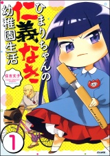 【分冊版】ひまりちゃんの仁義なき幼稚園生活 【第1話】 パッケージ画像