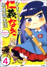 【分冊版】ひまりちゃんの仁義なき幼稚園生活 【第4話】 パッケージ画像