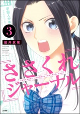 【分冊版】ささくれジャーナル 【第3話】 パッケージ画像