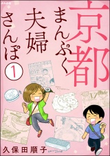 【分冊版】京都まんぷく夫婦さんぽ 【第1話】 パッケージ画像