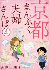 【分冊版】京都まんぷく夫婦さんぽ 【第4話】 パッケージ画像