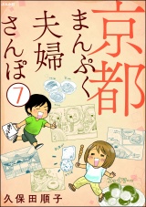 【分冊版】京都まんぷく夫婦さんぽ 【第7話】 パッケージ画像