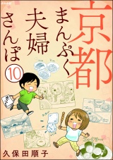 【分冊版】京都まんぷく夫婦さんぽ 【第10話】 パッケージ画像