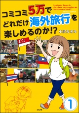 【分冊版】コミコミ5万でどれだけ海外旅行を楽しめるのか!? 【第1話】 パッケージ画像