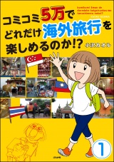 【分冊版】コミコミ5万でどれだけ海外旅行を楽しめるのか!? 【第1話】 パッケージ画像