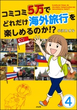 【分冊版】コミコミ5万でどれだけ海外旅行を楽しめるのか!? 【第4話】 パッケージ画像