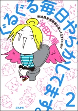 【分冊版】ぐるぐる毎日やらかしてます。発達障害漫画家は楽しく生きている!? 【第2話】 パッケージ画像