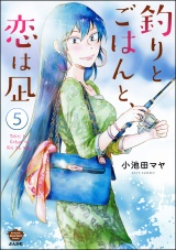 【分冊版】釣りとごはんと、恋は凪 【第5話】 パッケージ画像